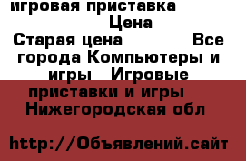 игровая приставка SonyPlaystation 2 › Цена ­ 300 › Старая цена ­ 1 500 - Все города Компьютеры и игры » Игровые приставки и игры   . Нижегородская обл.